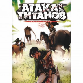 Манга “Атака титанов” Том 20, купить Манга “Атака титанов” Том 20